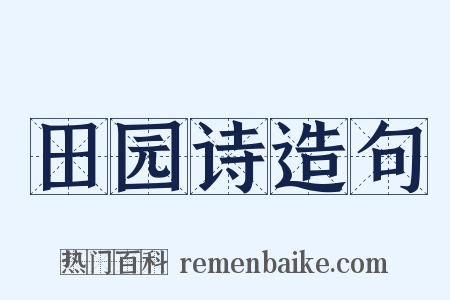 田园诗造句是什么意思的图片